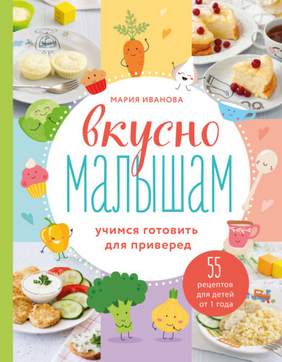 [Мария Иванова] Вкусно малышам. Учимся готовить дл_0.png